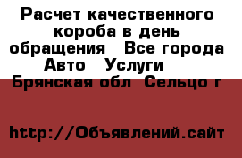  Расчет качественного короба в день обращения - Все города Авто » Услуги   . Брянская обл.,Сельцо г.